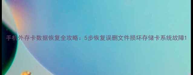 图片 手机外存卡数据恢复全攻略：5步恢复误删文件损坏存储卡系统故障1