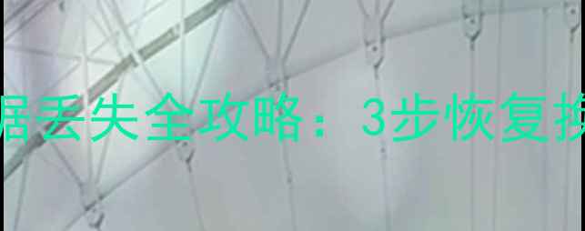 手机字体替换后数据丢失全攻略3步恢复换字库前的重要文件