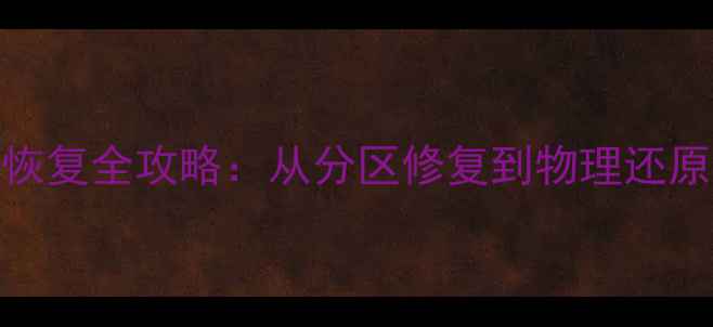 图片 手机存储卡数据恢复全攻略：从分区修复到物理还原的完整解决方案