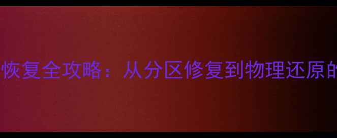 图片 手机存储卡数据恢复全攻略：从分区修复到物理还原的完整解决方案2