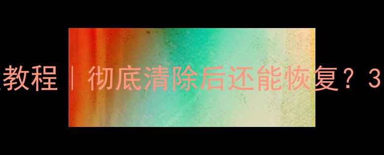 图片 手机存储卡数据恢复教程｜彻底清除后还能恢复？3步教你找回重要文件