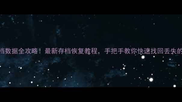 图片 手机存档数据全攻略！最新存档恢复教程，手把手教你快速找回丢失的存档点