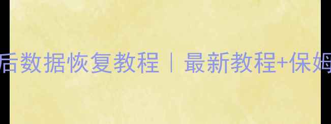 图片 手机应用卸载后数据恢复教程｜最新教程+保姆级操作指南✅