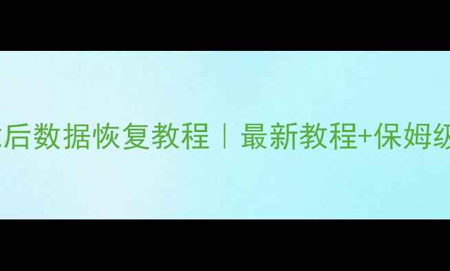 图片 手机应用卸载后数据恢复教程｜最新教程+保姆级操作指南✅1