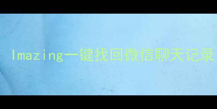 图片 手机应用数据丢失别慌！Imazing一键找回微信聊天记录、照片、备忘录全攻略1