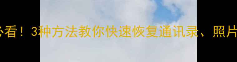 手机应用数据丢失必看3种方法教你快速恢复通讯录照片聊天记录等数据