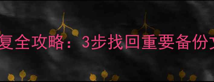 图片 手机应用数据恢复全攻略：3步找回重要备份文件及实用技巧1