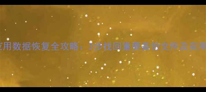 手机应用数据恢复全攻略3步找回重要备份文件及实用技巧