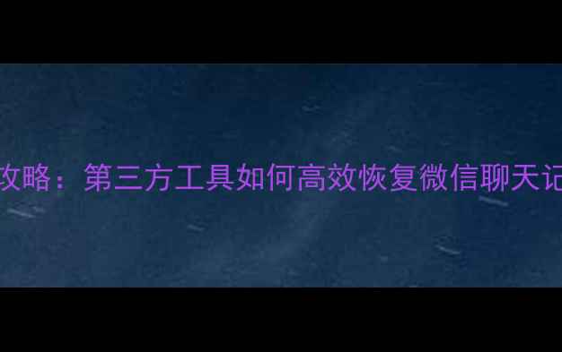 图片 手机应用数据恢复全攻略：第三方工具如何高效恢复微信聊天记录、照片等隐私数据