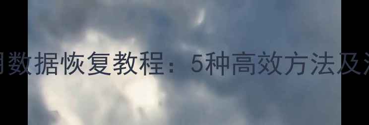 图片 手机应用数据恢复教程：5种高效方法及注意事项