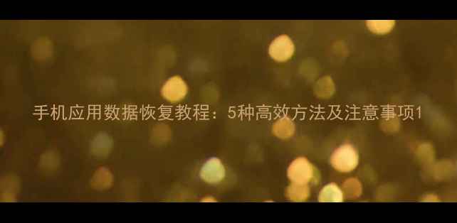 图片 手机应用数据恢复教程：5种高效方法及注意事项1