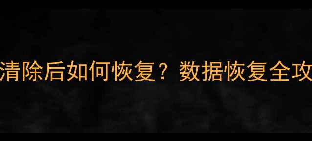 手机应用数据清除后如何恢复数据恢复全攻略与实用技巧