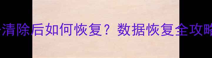 图片 手机应用数据清除后如何恢复？数据恢复全攻略与实用技巧1