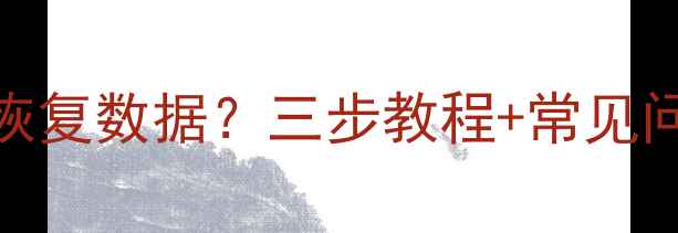手机应用隐藏后如何恢复数据三步教程常见问题全附操作图解