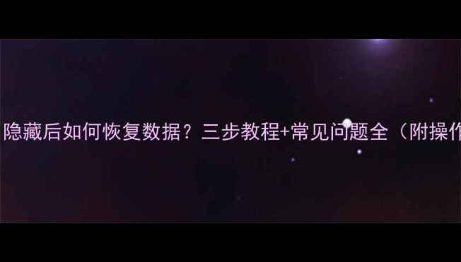 图片 手机应用隐藏后如何恢复数据？三步教程+常见问题全（附操作图解）1