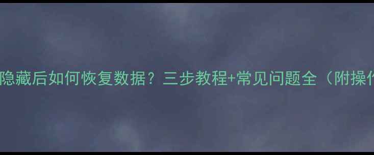 图片 手机应用隐藏后如何恢复数据？三步教程+常见问题全（附操作图解）2