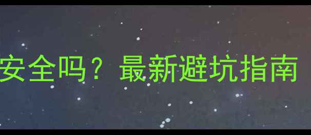 手机店数据恢复安全吗最新避坑指南附操作流程