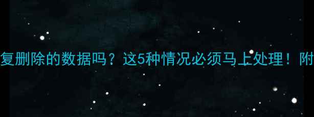 图片 手机店能恢复删除的数据吗？这5种情况必须马上处理！附免费教程📱