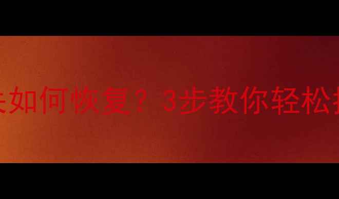 图片 手机录音文件丢失如何恢复？3步教你轻松找回重要录音记录