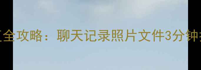 图片 手机微信QQ数据恢复全攻略：聊天记录照片文件3分钟找回（附免费工具）