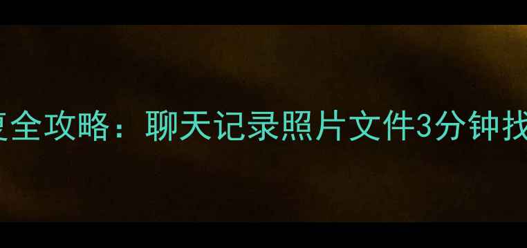 图片 手机微信QQ数据恢复全攻略：聊天记录照片文件3分钟找回（附免费工具）1