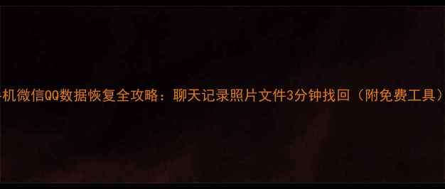 图片 手机微信QQ数据恢复全攻略：聊天记录照片文件3分钟找回（附免费工具）2