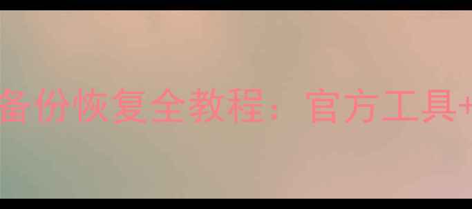 图片 手机微信QQ聊天记录备份恢复全教程：官方工具+第三方软件操作指南