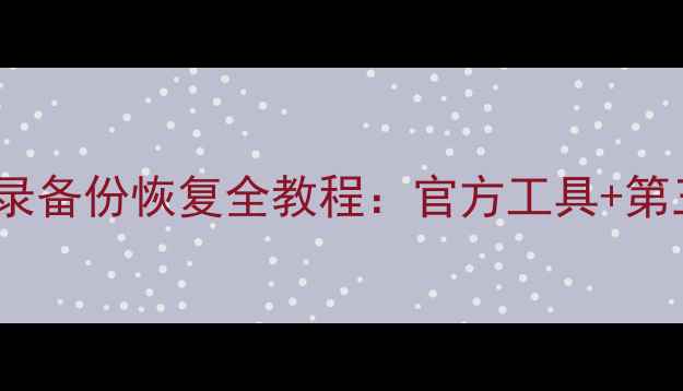 图片 手机微信QQ聊天记录备份恢复全教程：官方工具+第三方软件操作指南1