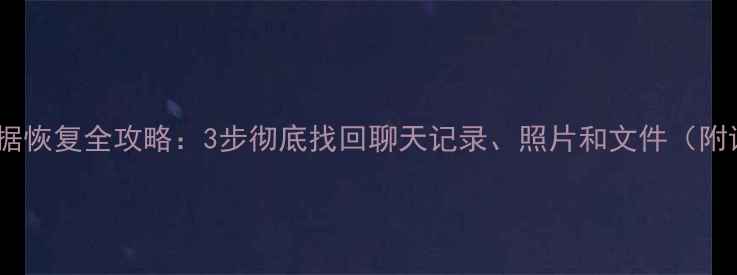 图片 手机微信数据恢复全攻略：3步彻底找回聊天记录、照片和文件（附详细教程）2