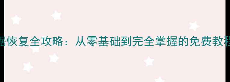 图片 手机微信聊天数据恢复全攻略：从零基础到完全掌握的免费教程（附操作步骤）