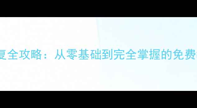 图片 手机微信聊天数据恢复全攻略：从零基础到完全掌握的免费教程（附操作步骤）1