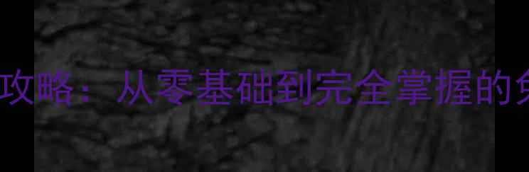 图片 手机微信聊天数据恢复全攻略：从零基础到完全掌握的免费教程（附操作步骤）2