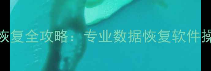 图片 手机微信聊天记录恢复全攻略：专业数据恢复软件操作指南（最新版）