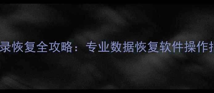 图片 手机微信聊天记录恢复全攻略：专业数据恢复软件操作指南（最新版）1