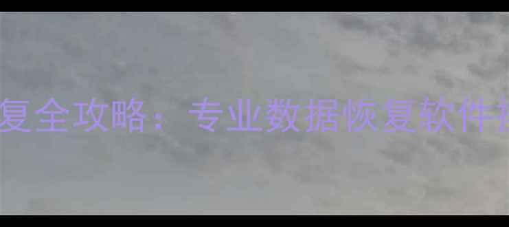 图片 手机微信聊天记录恢复全攻略：专业数据恢复软件操作指南（最新版）2