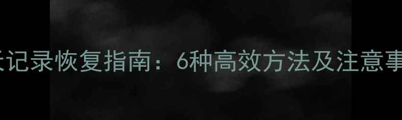 图片 手机微信聊天记录恢复指南：6种高效方法及注意事项（最新）1