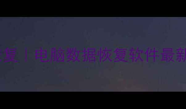图片 手机微信聊天记录恢复｜电脑数据恢复软件最新版（附免费教程）1