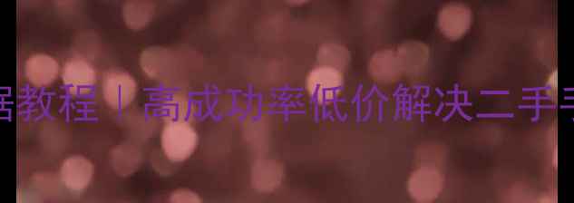 图片 手机恢复出厂数据教程｜高成功率低价解决二手手机数据丢失问题