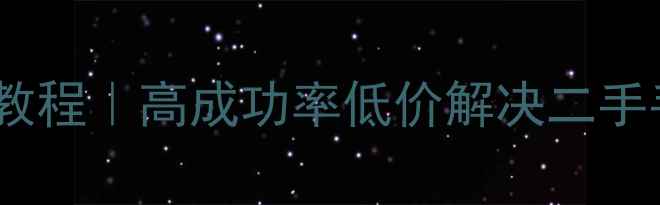 图片 手机恢复出厂数据教程｜高成功率低价解决二手手机数据丢失问题1
