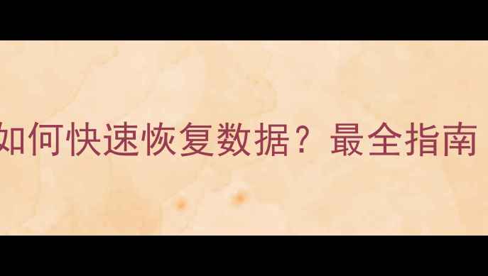 手机恢复出厂设置后如何快速恢复数据最全指南附专业工具推荐