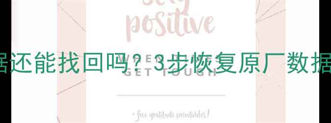 手机恢复出厂设置后数据还能找回吗3步恢复原厂数据全攻略附常见误区