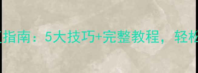 图片 手机恢复大师最新数据恢复指南：5大技巧+完整教程，轻松找回误删照片和重要文件2