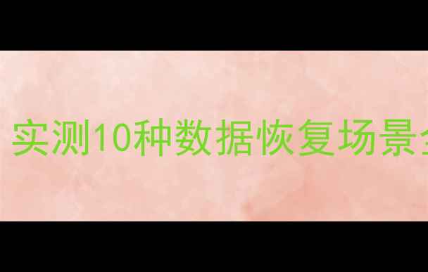 图片 手机恢复大师真的有用吗？实测10种数据恢复场景全攻略（附免费工具推荐）