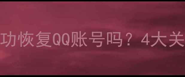 手机恢复数据能成功恢复QQ账号吗4大关键步骤和注意事项
