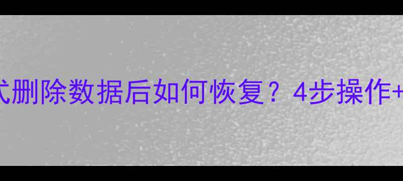 手机恢复模式删除数据后如何恢复4步操作注意事项全
