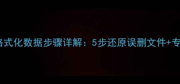 图片 手机恢复被格式化数据步骤详解：5步还原误删文件+专业工具推荐2