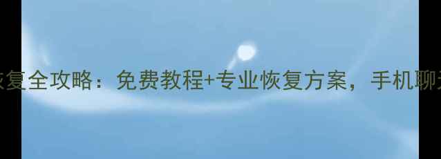 图片 手机抖音聊天数据恢复全攻略：免费教程+专业恢复方案，手机聊天记录秒复原！📱💾