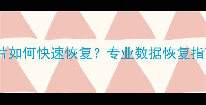图片 手机拍照卡死后照片如何快速恢复？专业数据恢复指南（附详细教程）1