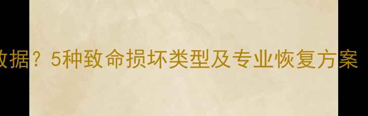 手机损坏无法恢复数据5种致命损坏类型及专业恢复方案附数据拯救指南