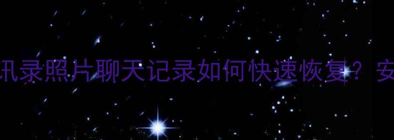 图片 手机换新后通讯录照片聊天记录如何快速恢复？安卓iOS全攻略1